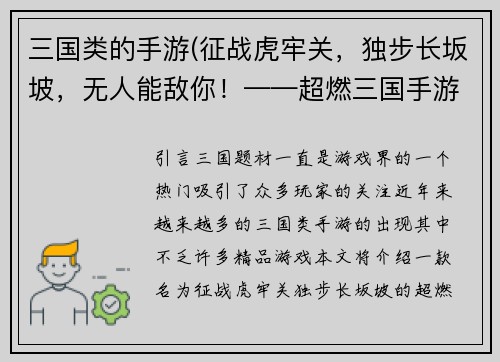 三国类的手游(征战虎牢关，独步长坂坡，无人能敌你！——超燃三国手游新标题)