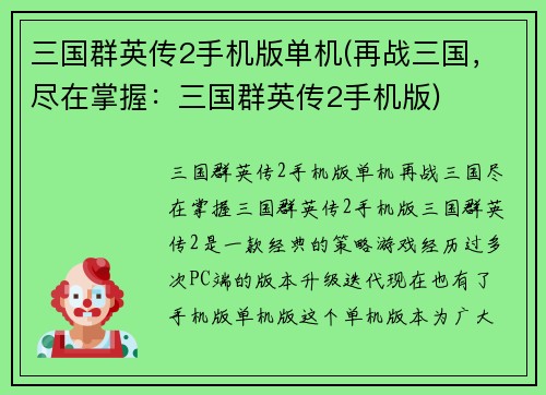 三国群英传2手机版单机(再战三国，尽在掌握：三国群英传2手机版)