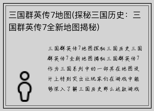 三国群英传7地图(探秘三国历史：三国群英传7全新地图揭秘)