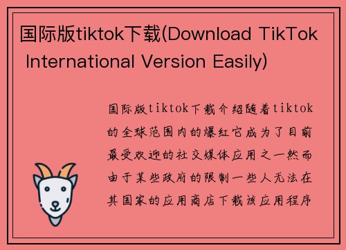 国际版tiktok下载(Download TikTok International Version Easily)