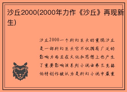 沙丘2000(2000年力作《沙丘》再现新生)