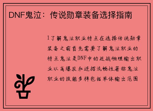 DNF鬼泣：传说勋章装备选择指南