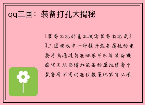 qq三国：装备打孔大揭秘