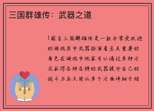 三国群雄传：武器之道