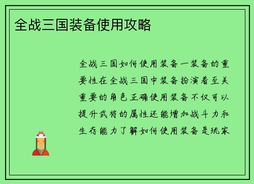 全战三国装备使用攻略